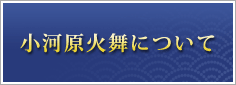 小河原火舞の由来