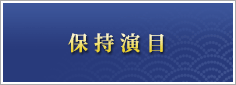 保持演目